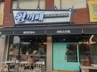 황카페,행복한꽈배기