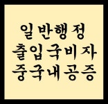 새광명행정사