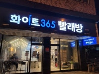 화이트365 오창점