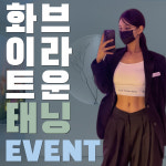 더하남 태닝전문 레비쉬탠 미사점