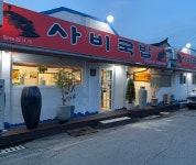 부여사비국밥