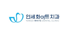 연세화이트치과의원