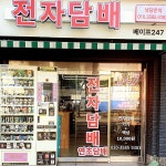 베이프247 은평