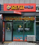 꿀단지부동산공인중개사사무소