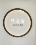 마음숲심리상담센터