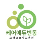 케어에듀번동요양보호사교육원