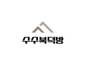수수복덕방공인중개사사무소