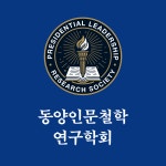동양철학연구원