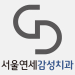 서울연세감성치과의원