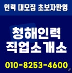 청해인력직업소개소