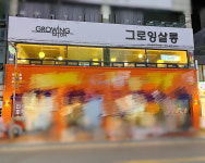 그로잉살롱 북수원SK자이점