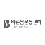 바른몸운동센터
