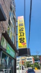 강가네등뼈감자탕