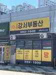 강서부동산공인중개사사무소