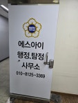 에스아이행정사