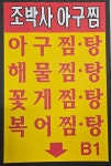 조박사아구찜