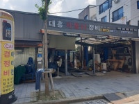 대흥카센타