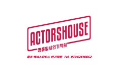 액터스하우스 연기학원