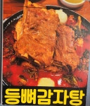 강가네등뼈감자탕