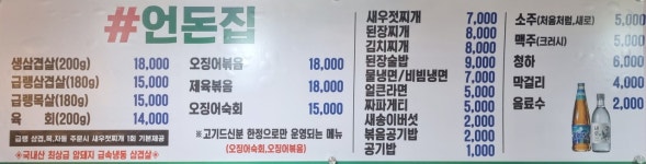 언돈집