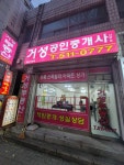 거성공인중개사사무소