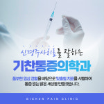 기찬마취통증의학과의원 종로