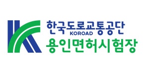 한국도로교통공단 용인운전면허시험장