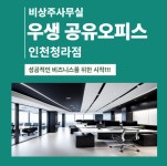 비상주사무실 공유오피스 우생 인천 청라