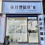 송서현헤어