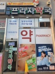 모현프라자약국