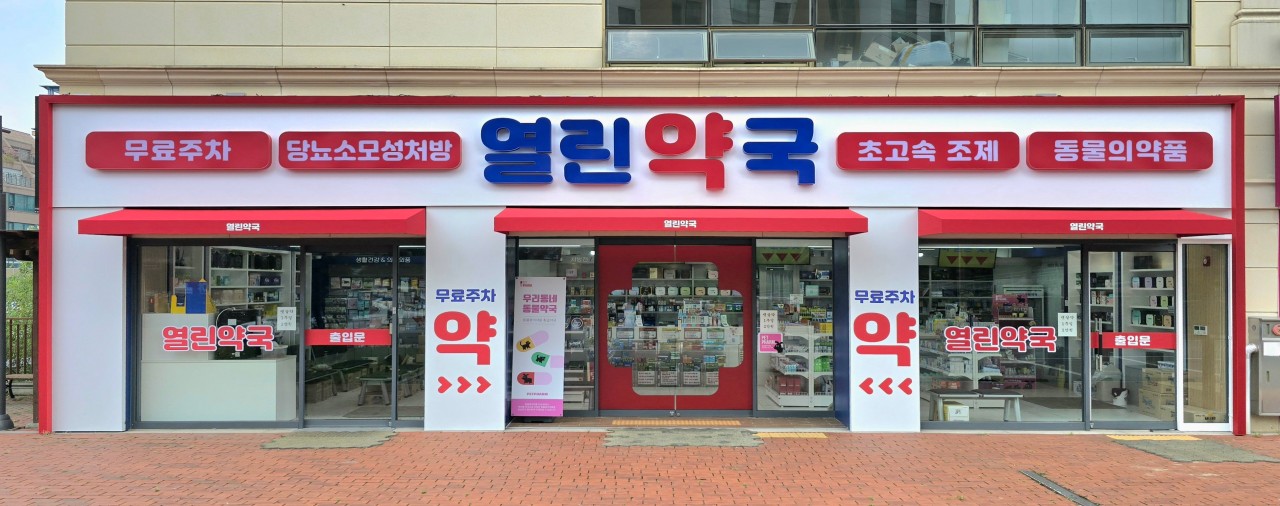 열린약국