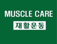 머슬케어