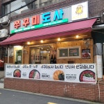 쭈꾸미도사 성수점