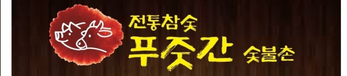전통 참숯 푸줏간 숯불촌
