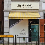 유진 피아노 교습소
