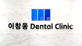 이창웅치과의원