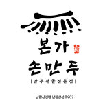 본가손만두