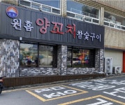 원흠양꼬치참숯구이