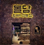 돌담흑돼지 제주공항점