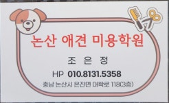 논산애견미용학원