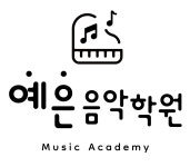 예은음악학원