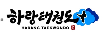하랑태권도장