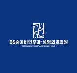 비에스숨이비인후과의원