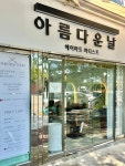 아름다운날미용실