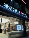 제일그랜드약국 공공심야약국
