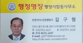 행정명장 행정사합동사무소