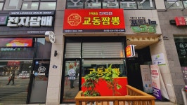 교동짬뽕1986 오산대역점