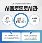 서울토론토치과의원