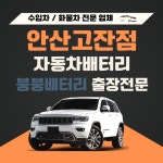붕붕자동차배터리밧데리출장전문 안산고잔점