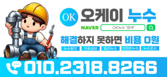 OK 누수설비